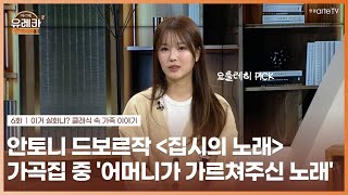 [#아르떼유레카] #요룰레히 PICK│#드보르작│#어머니 #가르쳐주신 #노래