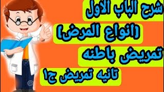 شرح الباب الاول (انواع المرض) - تمريض باطنه- تانيه تمريض ج١