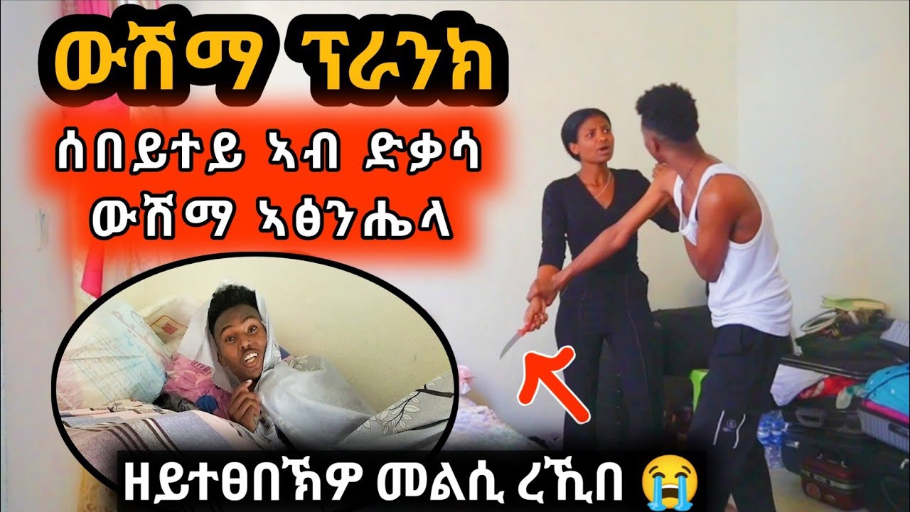 ውሽማኺ እየ ፕራንክ - ብ ካራ ወጊኣቶ ነይራ ...መሓዛይ ሲኢነዮ ነይረ 😭😭🙏