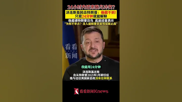 总说能24小时结束俄乌冲突？泽连斯基回击特朗普 【看看新闻Knews】shorts - 天天要闻