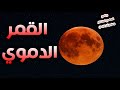 المهدي المنتظر وعلوم آخر الزمان 233 القمــر الدمــوي 