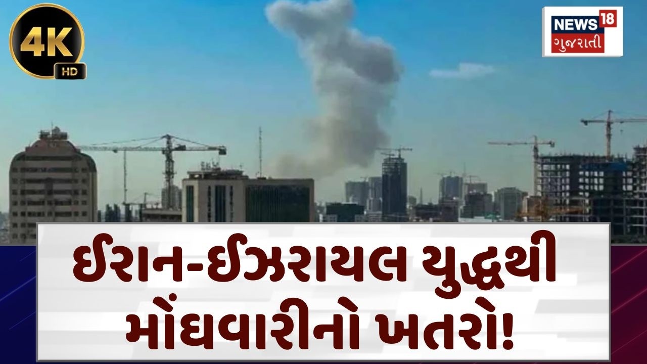 Gulf War થી ભારતને પડશે આર્થિક ફટકો! | Economic loss | Israel-Iran War | India | PM Modi | N18G | 4K