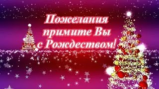 Пожелания примите Вы с Рождеством!