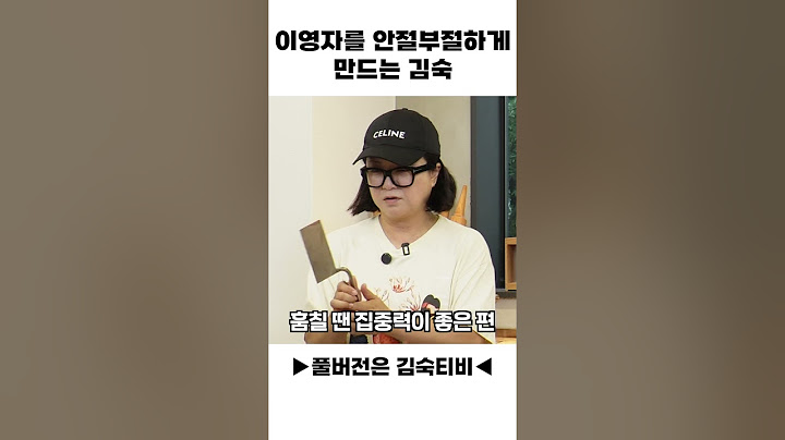 이영자 안절부절하게 만드는 김숙