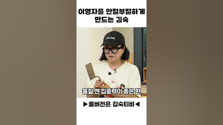 이영자 안절부절하게 만드는 김숙