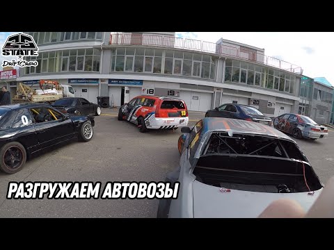Видео: Дорога в Москву на DRIFT EXPO. Один разгружаю все автовозы.