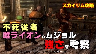 スカイリム攻略　リフテンおすすめ従者　雌ライオンのムジョル