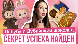 видео: Почему за игрушкой и шоколадом выстраиваются очереди? Секрет маркетинга Лабубу и Дубайского шоколада картинка: Почему за игрушкой и шоколадом выстраиваются очереди? Секрет маркетинга Лабубу и Дубайского шоколада
