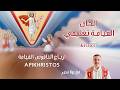 ارباع الناقوس القيامة تعليمي    مع بولا منير