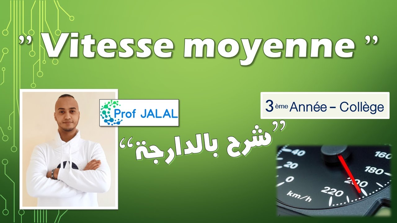La vitesse moyenne - 3ème Année Collège (شرح بالدارجة) ثالثة إعدادي