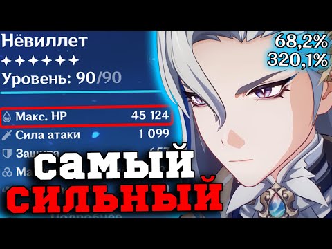 видео: Я собрал самого СИЛЬНОГО Нёвиллета в ИГРЕ! Геншин Импакт/Genshin Impact 4.5