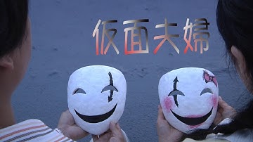 『仮面夫婦』予告篇