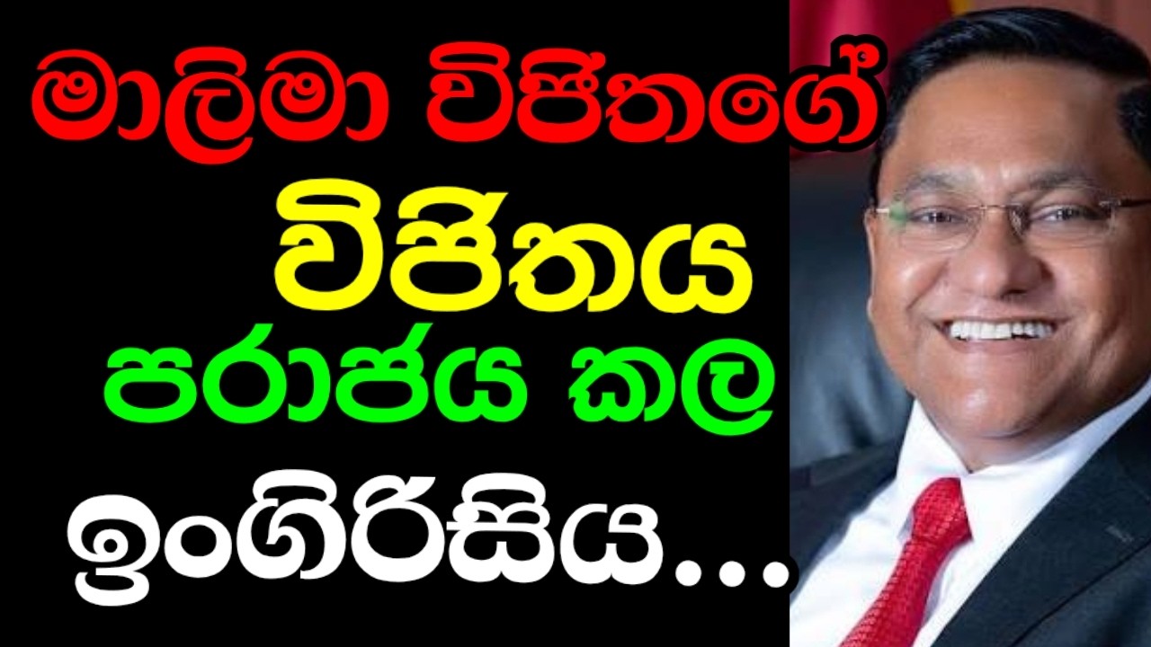 මාලිමා විජිතගේ විජිතය බිද දැමූ ඉංගිරිසිය | POLI CHAT | #episode234