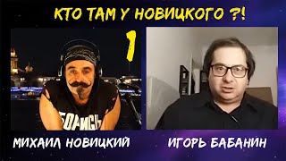 Кто там у Новицкого? Игорь Бабанин - эколог. 1 выпуск