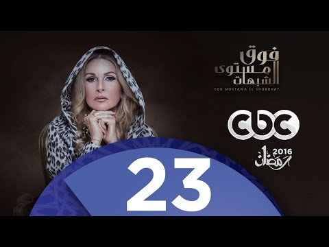 مسلسل فوق مستوى الشبهات الحلقة الثالثة والعشرون