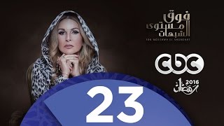 مسلسل فوق مستوى الشبهات | الحلقة  الثالثة والعشرون