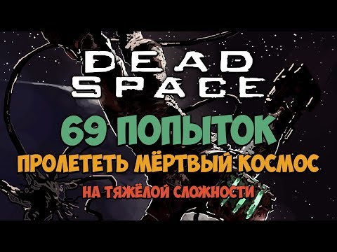 69 ПОПЫТОК ПРОЛЕТЕТЬ МЁРТВЫЙ КОСМОС