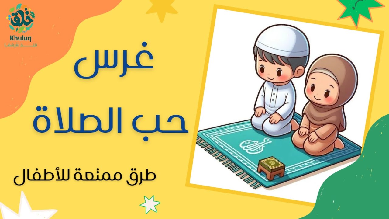 💡كيف نجعل الصلاة ممتعة للأطفال؟ 📌 أفكار رائعة لغرس حب الصلاة