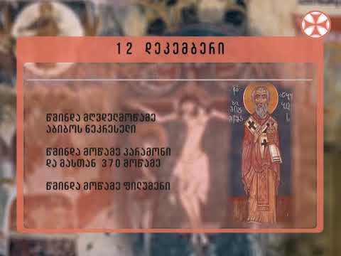 საეკლესიო კალენდარი - 12 დეკემბერი , 2018 წ.