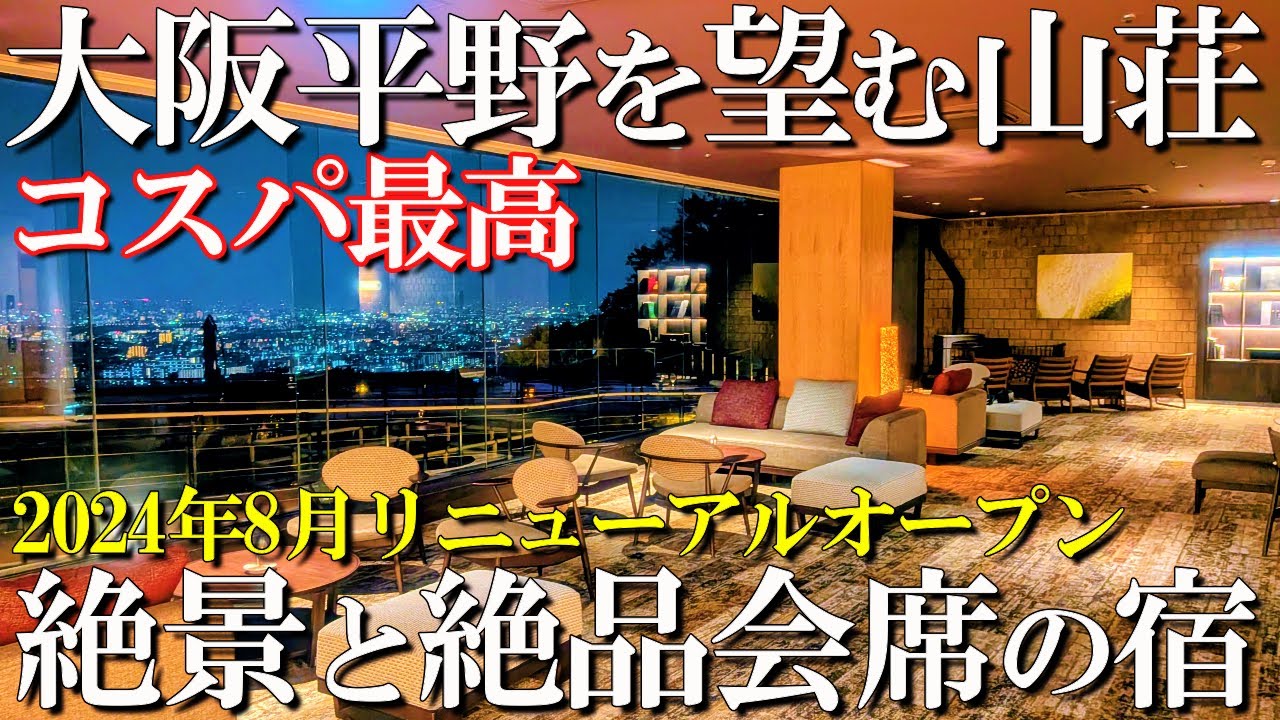 【大阪1泊2日旅】コスパ最高‼️大阪箕面の山頂に佇む絶景宿/山荘風の杜/50代夫婦旅Vlog