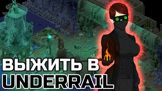 ВЫЖИВАНИЕ В ОТКРЫТОМ МИРЕ UNDERRAIL ЖЁСТКАЯ RPG | ЛУЧШИЕ РПГ