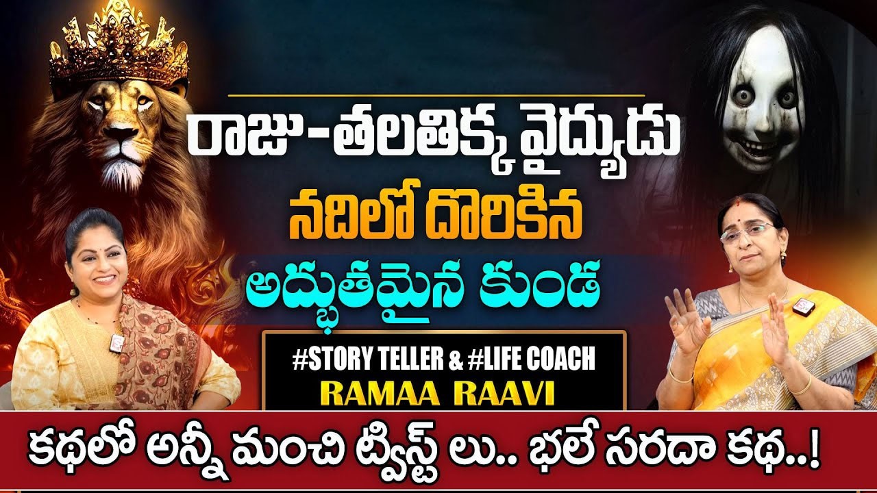 ramaa raavi stories | Ramaa Raavi Best Interesting Funny Storys | Chandamama Stories | SumanTV Pulse