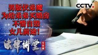 《法律讲堂(生活版)》婆婆让哥哥一家出钱给弟弟买婚房 嫂子抗争哥哥却卖掉女儿学区房 毁掉女儿前途 20230316 | CCTV社会与法