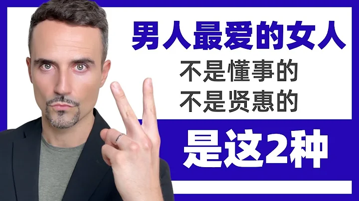 男人最爱的女人，不是懂事的，也不是贤惠的，而是这2种 - 天天要闻