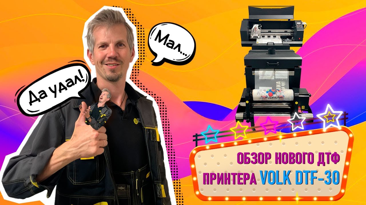 ОБЗОР ДТФ ПРИНТЕРА Volk DTF-30: МАЛ, ДА УДАЛ