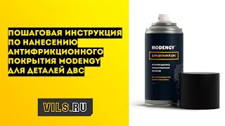 Покрытие поршней MODENGY Для деталей ДВС - как наносить