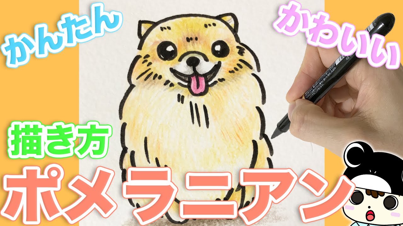 可愛い動物イラスト 可愛いポメラニアンの描き方 Stayhome And Draw Withme Youtube