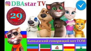 НОВЫЙ СЕРИАЛ ГОВОРЯЩЕГО КОТА ТОМА!!!НОВЫЙ КЛИП МАДИНА МАНАПОВА 2019 ГОДА НОВЫЙ СЕРИАЛ ГОВОРЯЩЕГО КОТА ТОМА!!!НОВЫЙ КЛИП МАДИНА МАНАПОВА 2019 ГОДА