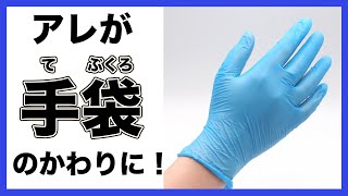 【チェック⛑】〇〇が　手袋（てぶくろ）のかわりに！　
