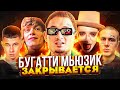 BUGATTI MUSIC ЗАКРЫВАЕТСЯ! ЭТО НЕ ФЕЙК? / БУДА С ОБЛОЙ, OXXXYMIRON, TOXIS HURTZ