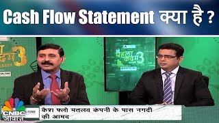 Cash Flow Statement क्या है? | Equity Investment | Pehla Kadam | CNBC Awaaz