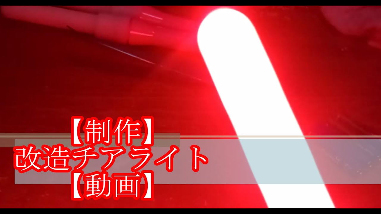 制作】 改造チアライト 【動画】 - YouTube