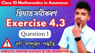 Ex 4.3 Q1 Quadratic Equations | chapter 4 | class 10 maths in assamese | Seba HSLC 2024