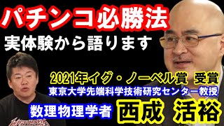 【堀江貴文】ノーベル賞を受賞した数理物理学者がパチンコ必勝法を解説します！（ホリエモン 切り抜き ギャンブル 西成 教授 東京大学）