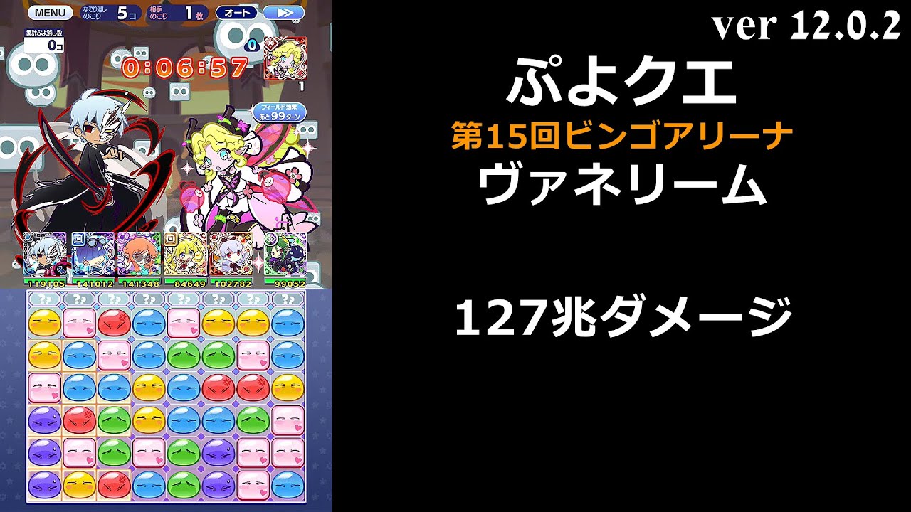 【ぷよクエ】第15回ビンゴアリーナ ヴァネリーム