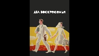 Два Воскресенья. 1963Год.