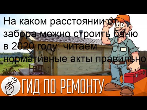 На каком расстоянии от забора можно строить баню в 2020 году: читаем нормативные акты правильно