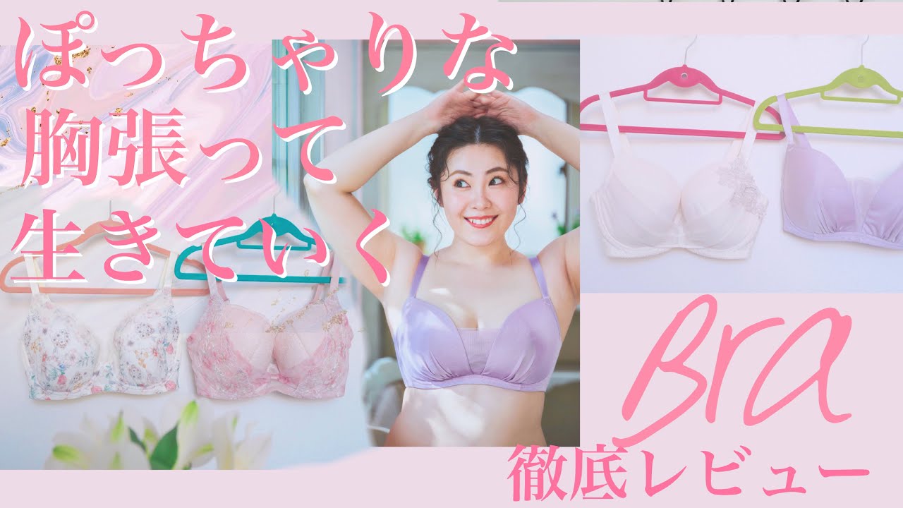 ワコール ぽっちゃりモデルが徹底レビュー オススメシルエット別ブラ5選 La Farfa ぽっちゃり女子のおしゃれ応援マガジン ラ ファーファ公式サイト
