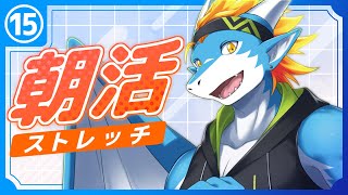 【朝活ストレッチ#15】みんなで寝起き解消しような🔥🐉【東 志優/One Lyric】