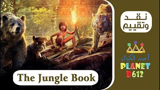 نقد و تقييم فيلم كتاب الادغال - The Jungle Book 2016