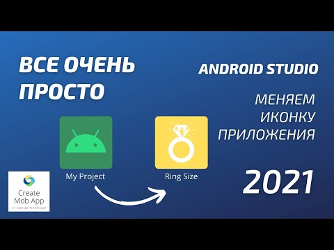 Android Studio меняем иконку