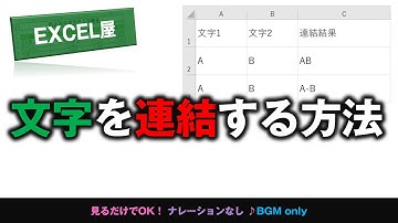 [EXCEL] 文字を連結する方法