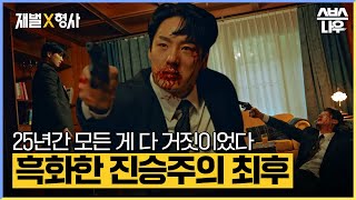 가장 믿고 의지했던 형이 나에게 했던 말이 모두 거짓? #재벌X형사 #FlexxCop l SBSNOW