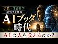 AIブッダ・AI牧師・AI観音まで登場…宗教はどう変わるのか?