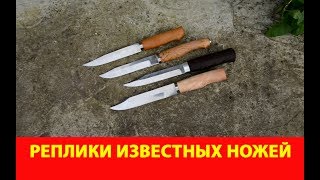 Реплики известных ножей от компании 