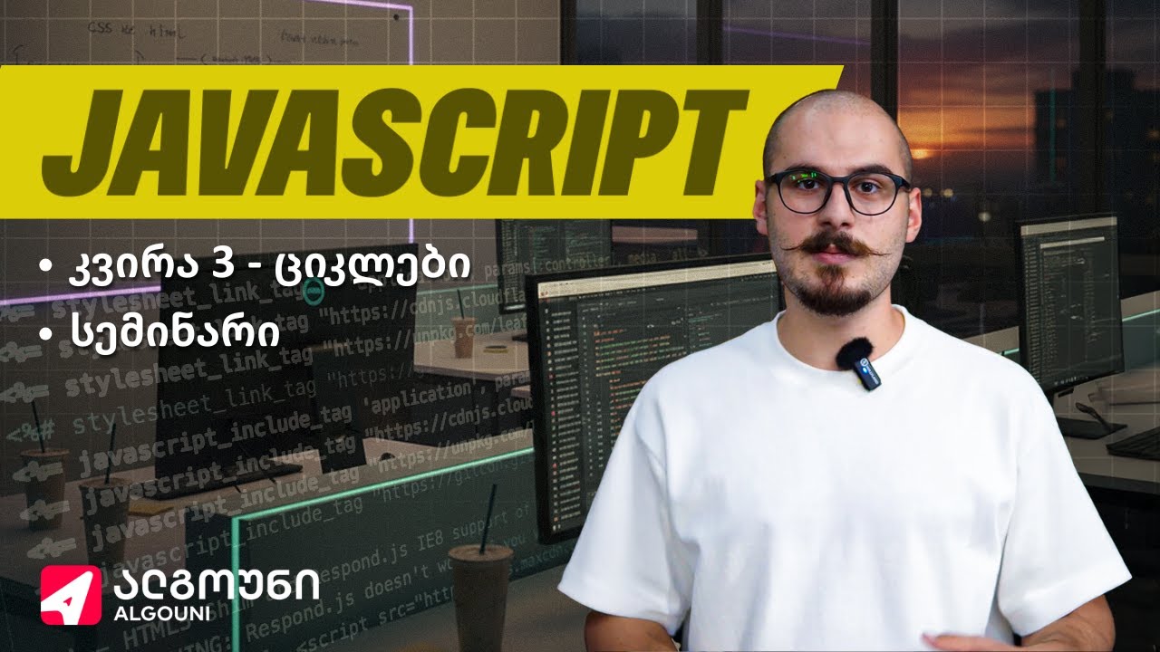 Full-Stack Javascript - კვირა 3 | ლექცია 2 - ციკლები - YouTube